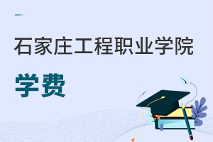 石家莊工程職業(yè)學(xué)院學(xué)費(fèi)