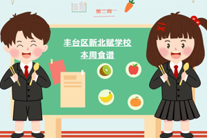 2023年秋季北京市豐臺區(qū)新北賦學校第二周食譜分享！