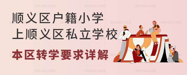 順義區(qū)戶籍小學(xué)上順義區(qū)私立學(xué)校本區(qū)轉(zhuǎn)學(xué)要求詳解