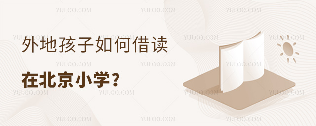 外地孩子如何借讀在北京小學(xué)
