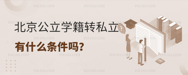 北京公立學籍轉(zhuǎn)私立有什么條件嗎