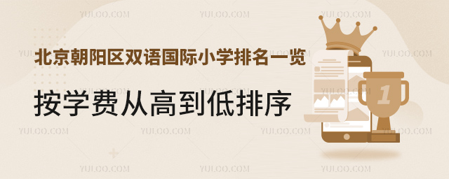 北京朝陽區(qū)雙語國際小學(xué)排名一覽.jpg