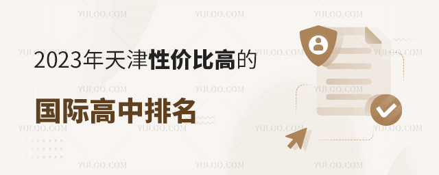2023年天津性價(jià)比高的國(guó)際高中排名.jpg