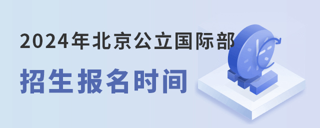 2024年北京公立國(guó)際部招生報(bào)名時(shí)間.jpg