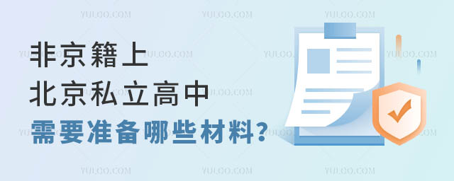 非京籍上北京私立高中需要準(zhǔn)備哪些材料?