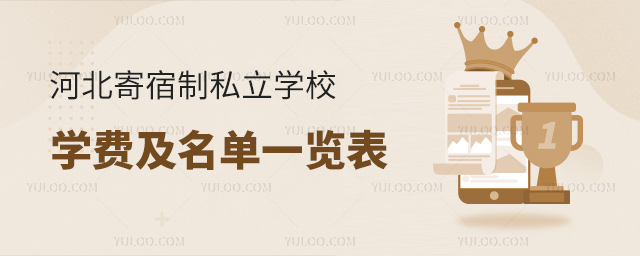 河北寄宿制私立學(xué)校學(xué)費及名單一覽表
