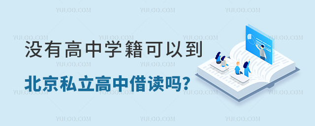 沒(méi)有高中學(xué)籍可以到北京私立高中借讀嗎