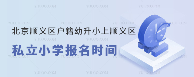 北京順義區(qū)戶籍幼升小上順義區(qū)私立小學報名時間