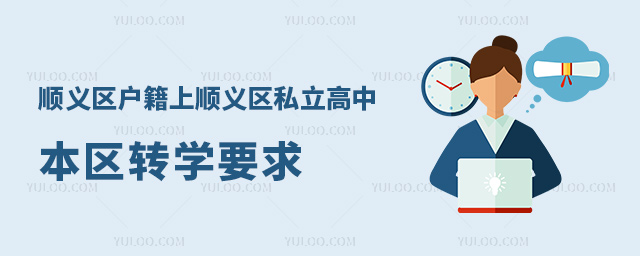 順義區(qū)戶籍上順義區(qū)私立高中本區(qū)轉(zhuǎn)學(xué)要求