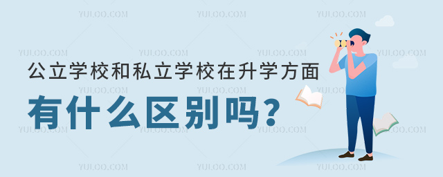 公立學校和私立學校在升學方面有什么區(qū)別嗎