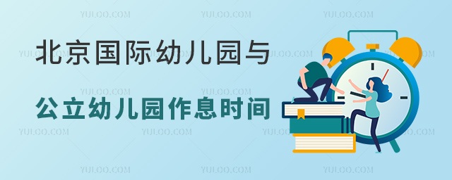 北京國(guó)際幼兒園與公立幼兒園作息時(shí)間大PK!.jpg