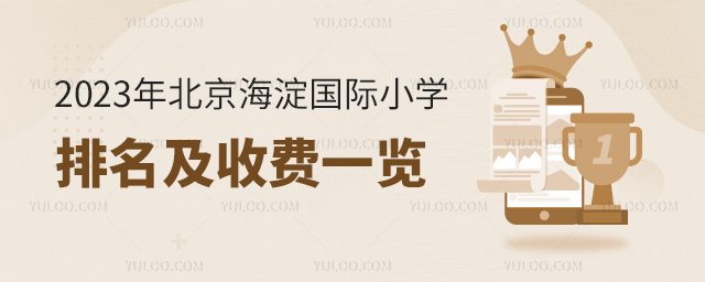 2023年北京海淀國際小學排名及收費一覽.jpg