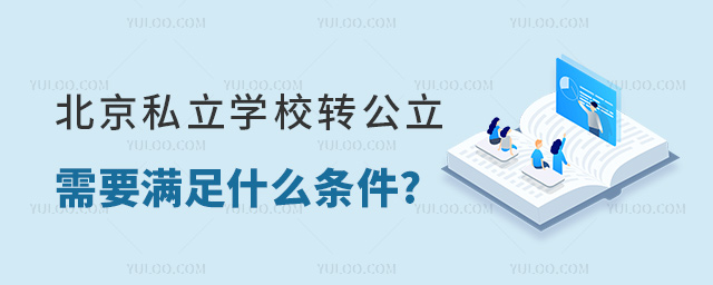 北京私立學(xué)校轉(zhuǎn)公立需要滿足什么條件