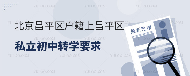 北京昌平區(qū)戶籍上昌平區(qū)私立初中轉(zhuǎn)學要求