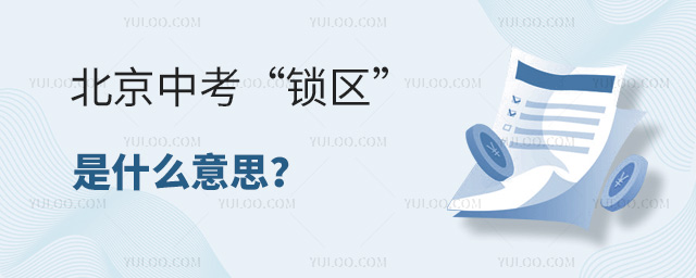 北京中考“鎖區(qū)”是什么意思