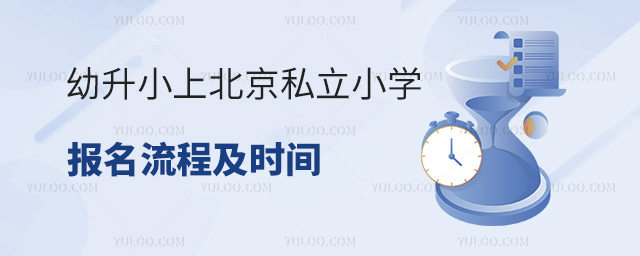 幼升小上北京私立小學(xué)報名流程及時間