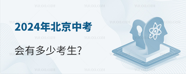 2024年北京中考會(huì)有多少考生