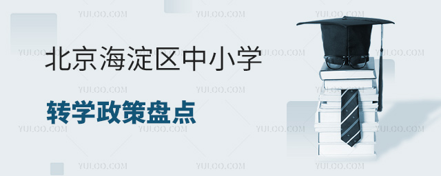 北京海淀區(qū)中小學轉學政策盤點