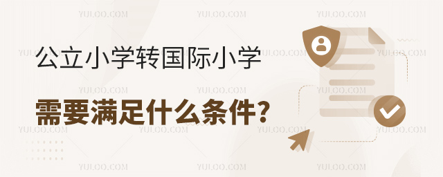 公立小學(xué)轉(zhuǎn)國(guó)際小學(xué)需要滿足什么條件.jpg