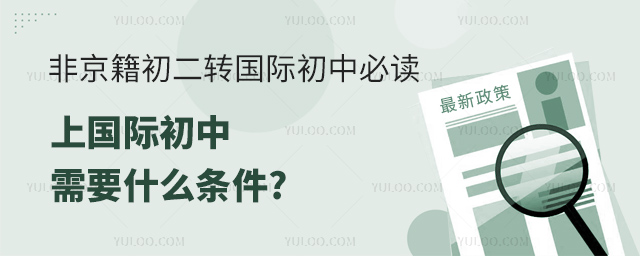 上國際初中需要什么條件.jpg