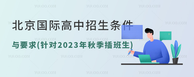 北京國際高中招生條件與要求(針對2023年秋季插班生).jpg