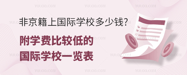 非京籍上國(guó)際學(xué)校多少錢.jpg