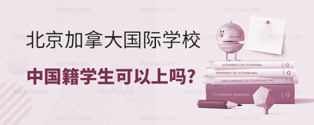 北京加拿大國際學校中國籍學生可以上嗎.jpg