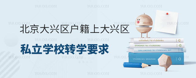 北京大興區(qū)戶籍上大興區(qū)私立學(xué)校轉(zhuǎn)學(xué)要求