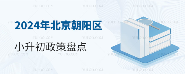 2024年北京朝陽區(qū)小升初政策盤點(diǎn)