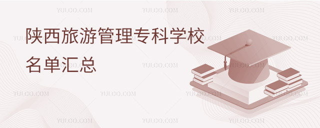 陜西旅游管理專(zhuān)科學(xué)校名單匯總