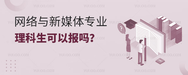 網(wǎng)絡(luò)與新媒體專業(yè)理科生可以報(bào)嗎?