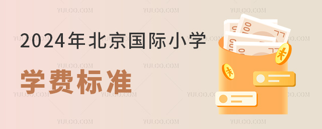 2024年北京國(guó)際小學(xué)學(xué)費(fèi)標(biāo)準(zhǔn).jpg