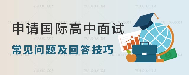 申請(qǐng)國際高中面試常見問題及回答技巧.jpg