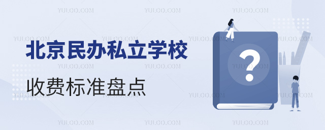 北京民辦私立學校收費政策盤點