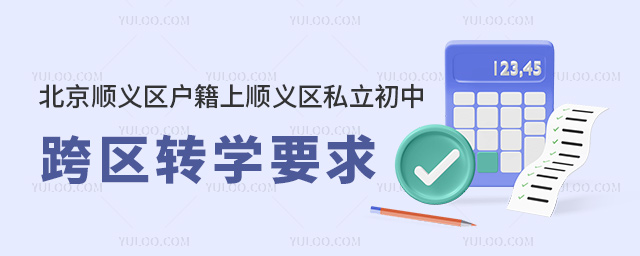 北京順義區(qū)戶籍上順義區(qū)私立初中跨區(qū)轉(zhuǎn)學(xué)要求