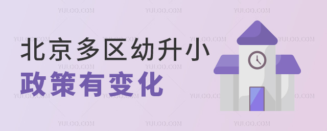 北京多區(qū)幼升小政策有變化
