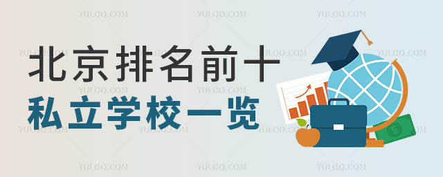 北京排名前十私立學(xué)校