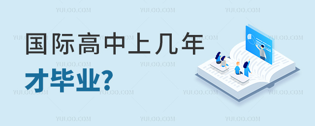 國際高中上幾年才畢業(yè).jpg