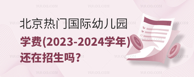 國(guó)際幼兒園學(xué)費(fèi).jpg