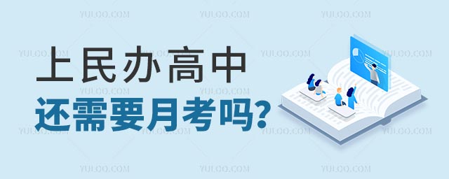 民辦高中月考嗎