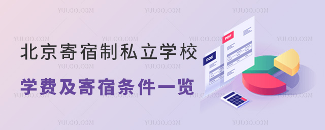 北京寄宿制私立學(xué)校學(xué)費(fèi)及寄宿條件一覽