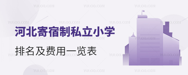 河北寄宿制私立小學(xué)排名及費(fèi)用一覽表