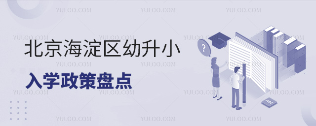 北京海淀區(qū)幼升小入學政策盤點