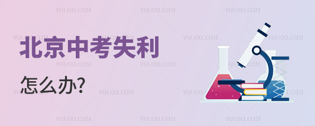 北京中考失利怎么辦