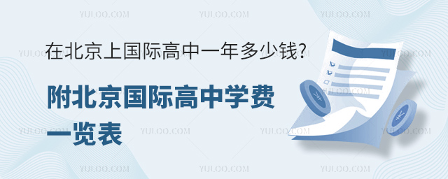 北京國際高中學費一覽表