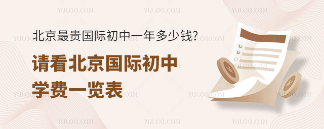 北京國際初中學(xué)費(fèi)一覽表.jpg