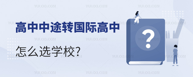 高中中途轉(zhuǎn)國際高中怎么選學(xué)校.jpg