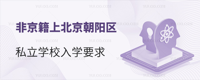 非京籍上北京朝陽區(qū)私立學(xué)校入學(xué)要求