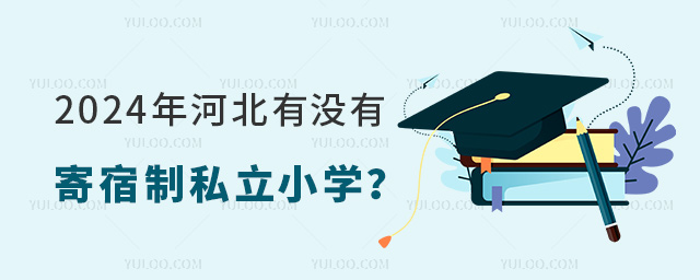 2024年河北有沒有寄宿制私立小學(xué)