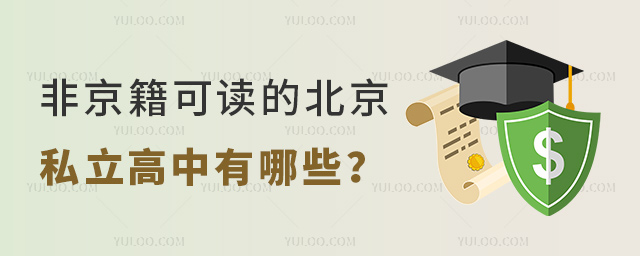非京籍可讀的北京私立高中有哪些